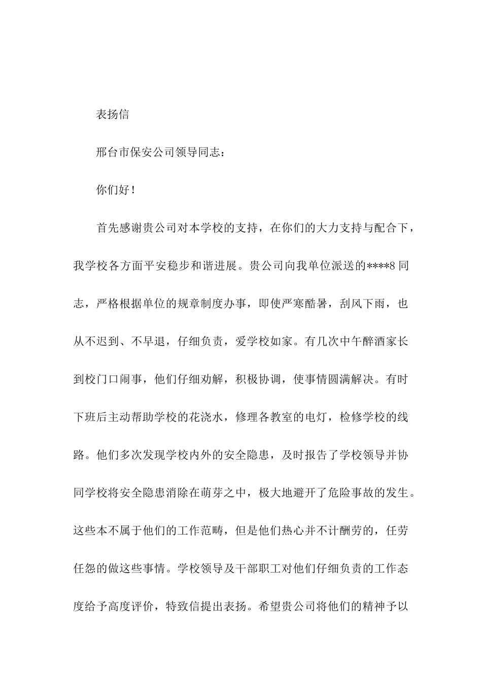 保安表扬信范文集锦八篇_第3页