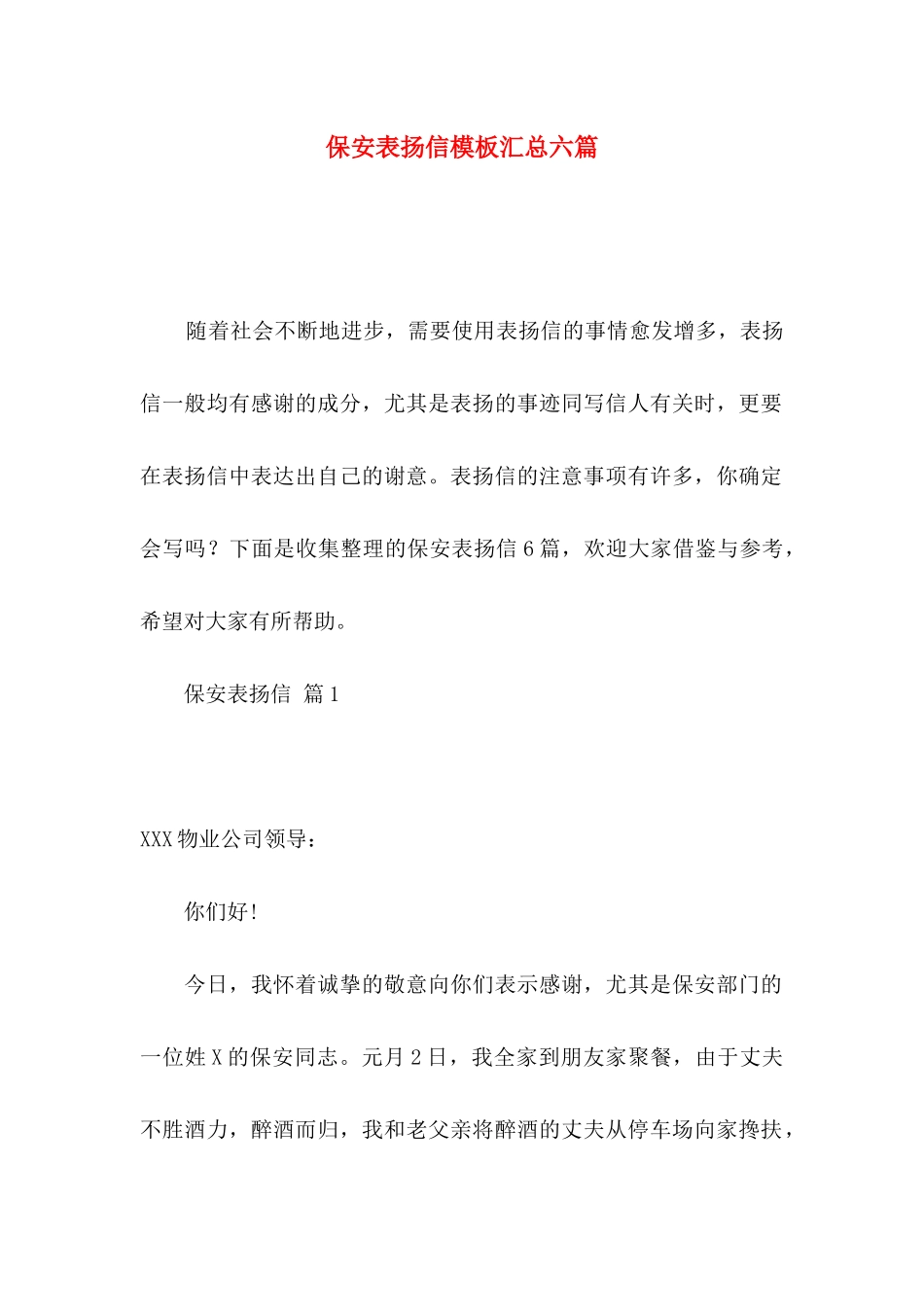 保安表扬信模板汇总六篇_第1页