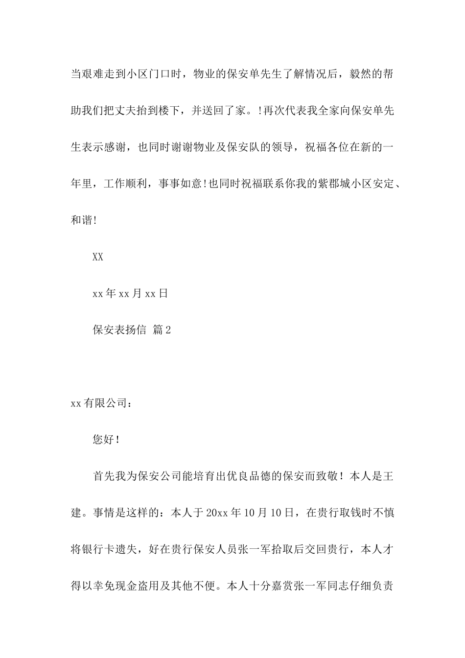 保安表扬信模板汇总六篇_第2页