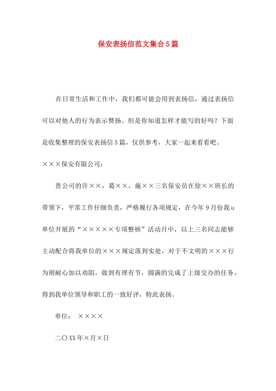 保安表扬信范文集合5篇_第1页