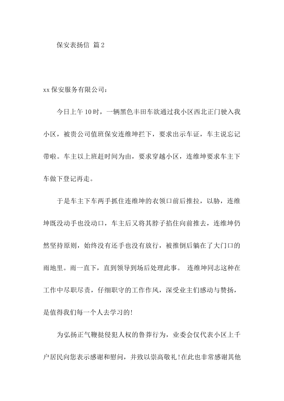 保安表扬信范文集合5篇_第2页