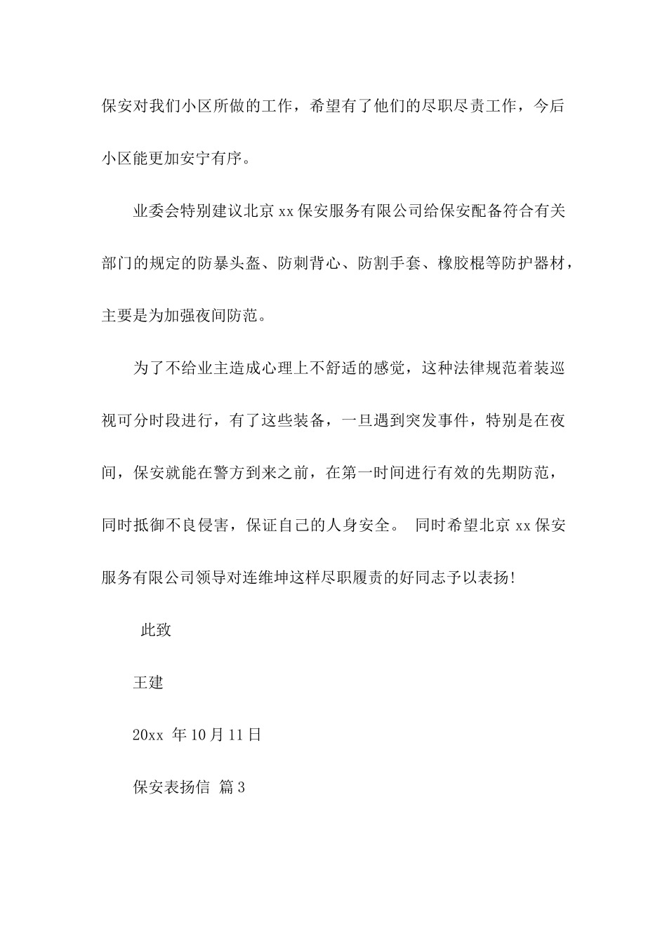 保安表扬信范文集合5篇_第3页