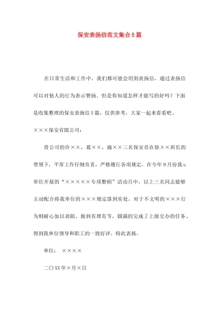 保安表扬信范文集合5篇