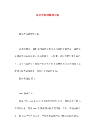 保安表扬信集锦6篇