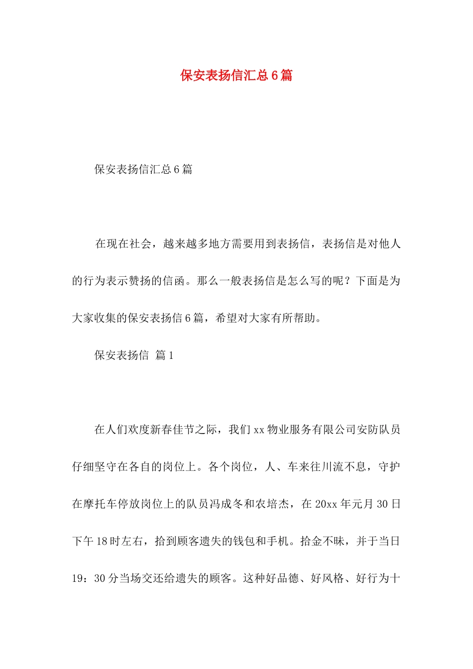 保安表扬信汇总6篇_第1页
