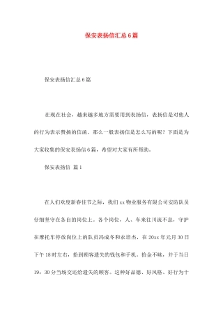 保安表扬信汇总6篇