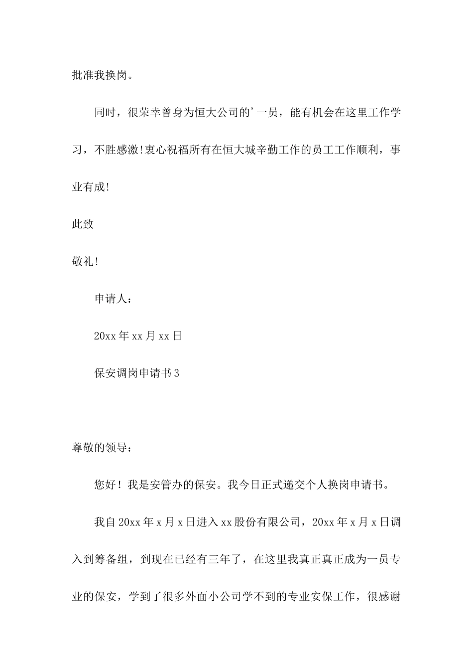 保安调岗申请书_第3页