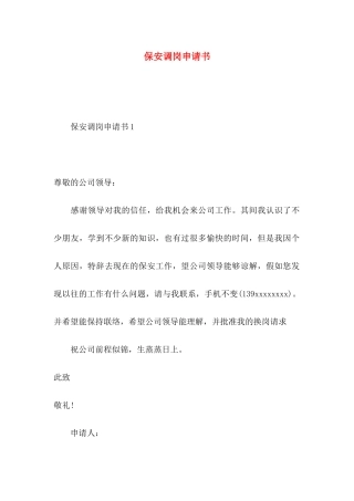 保安调岗申请书