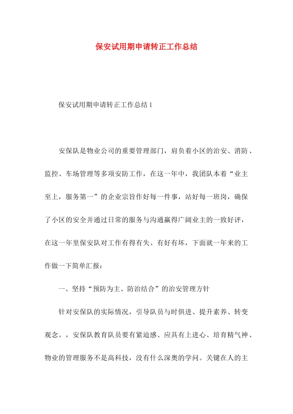 保安试用期申请转正工作总结 _第1页