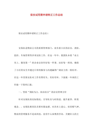 保安试用期申请转正工作总结 