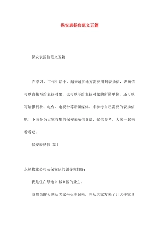 保安表扬信范文五篇