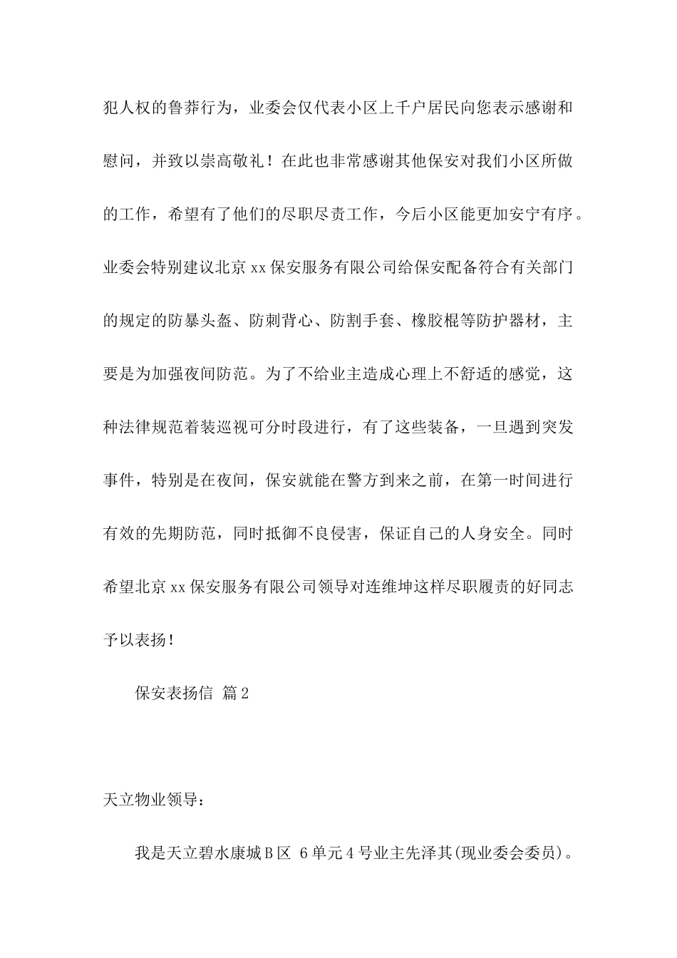 保安表扬信范文汇编六篇_第2页
