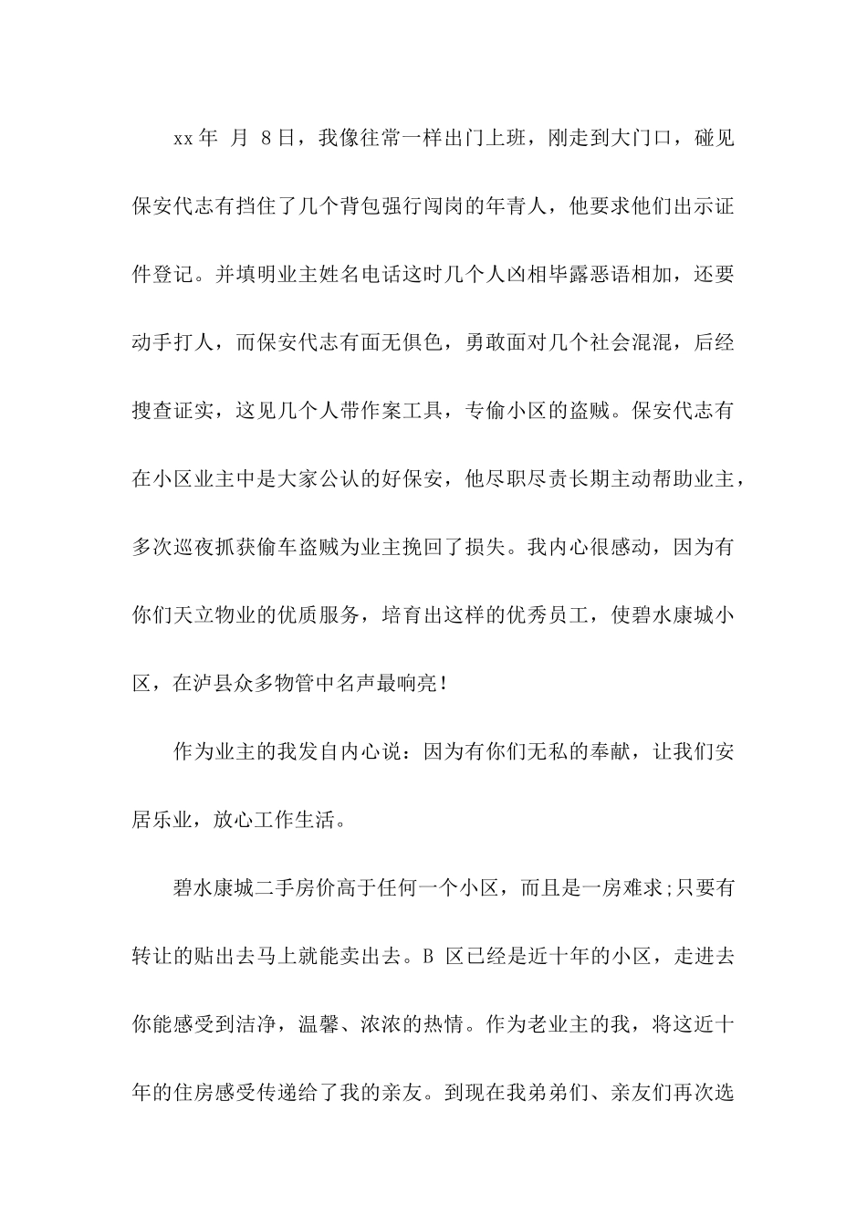 保安表扬信范文汇编六篇_第3页