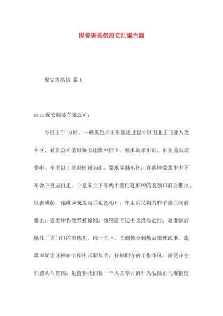 保安表扬信范文汇编六篇