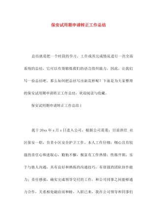 保安试用期申请转正工作总结