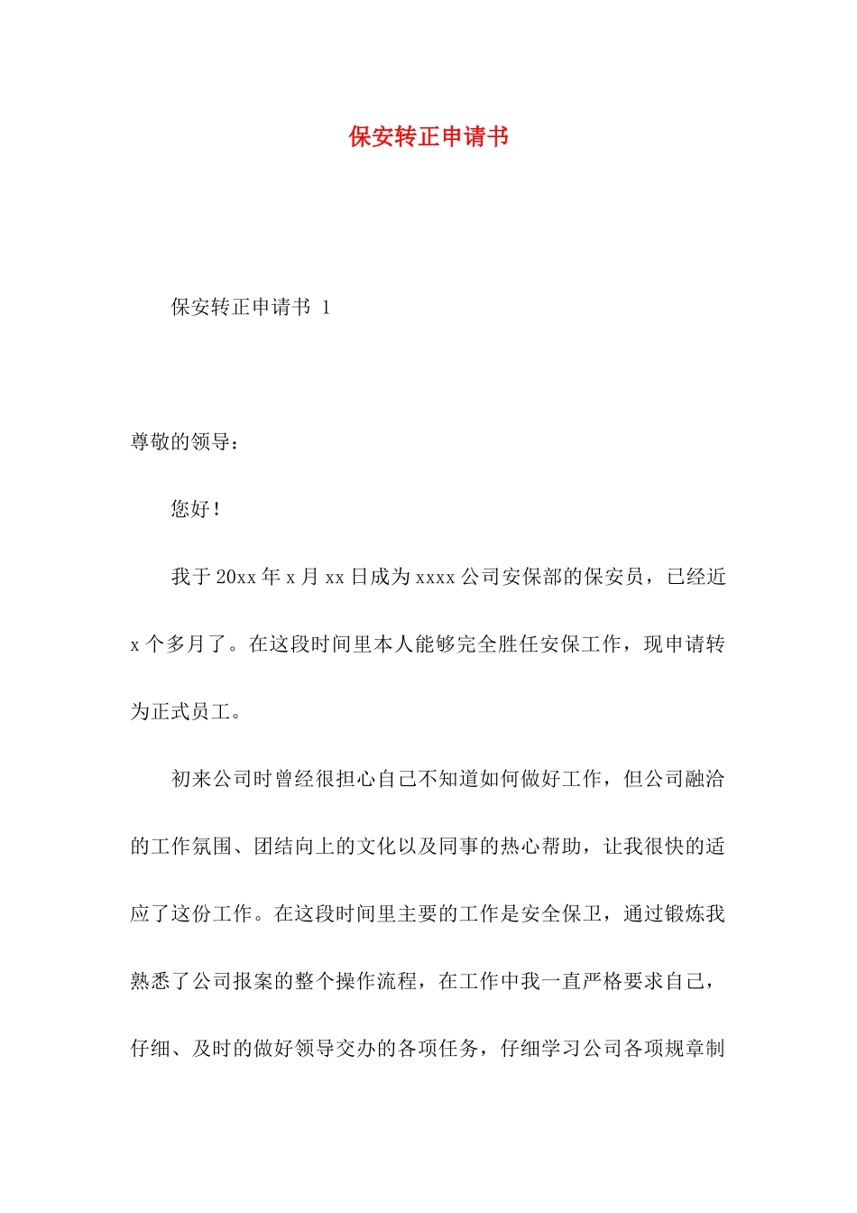 保安转正申请书(1)_第1页