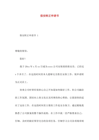 保安转正申请书(1)