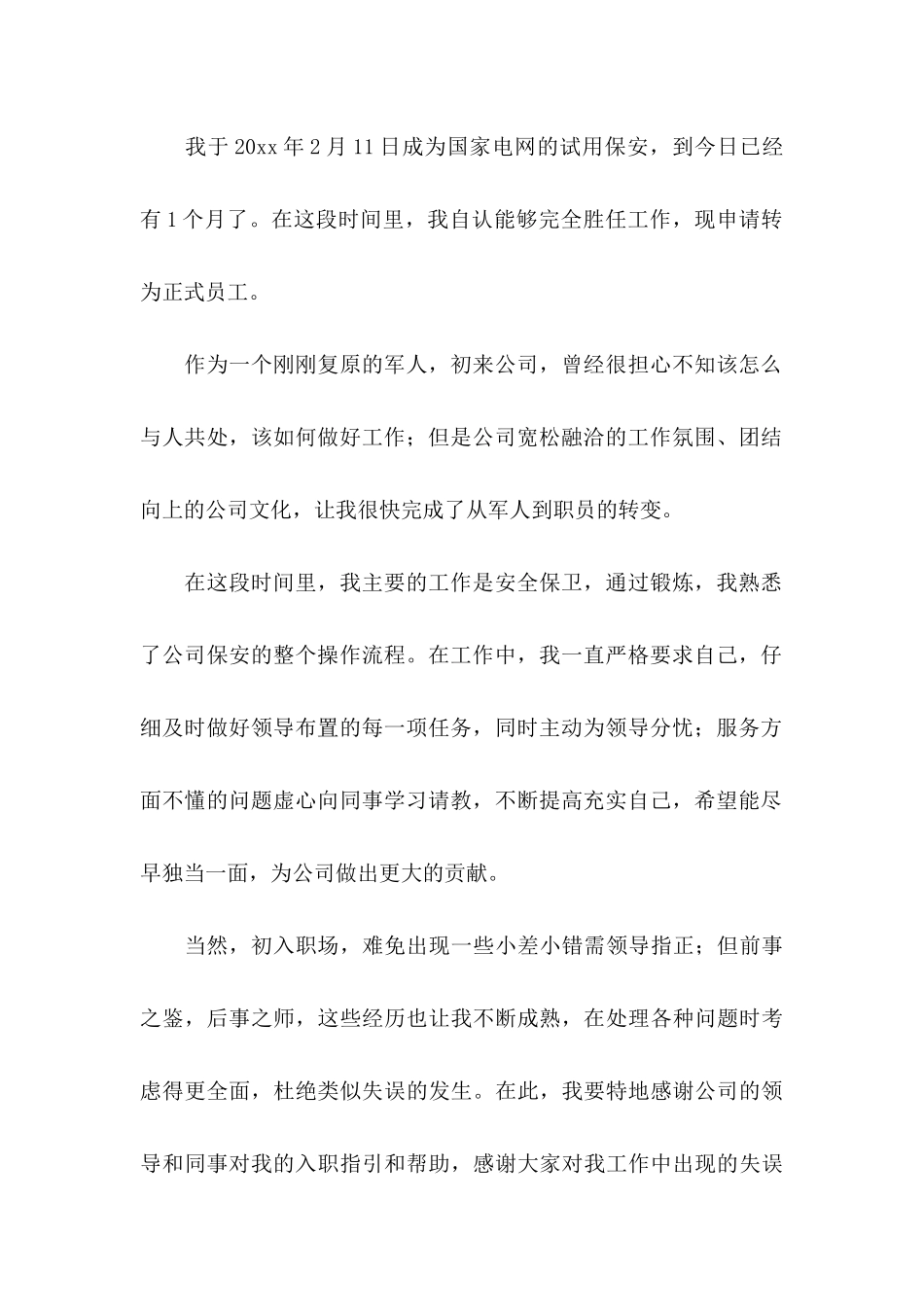 保安转正申请书_第3页