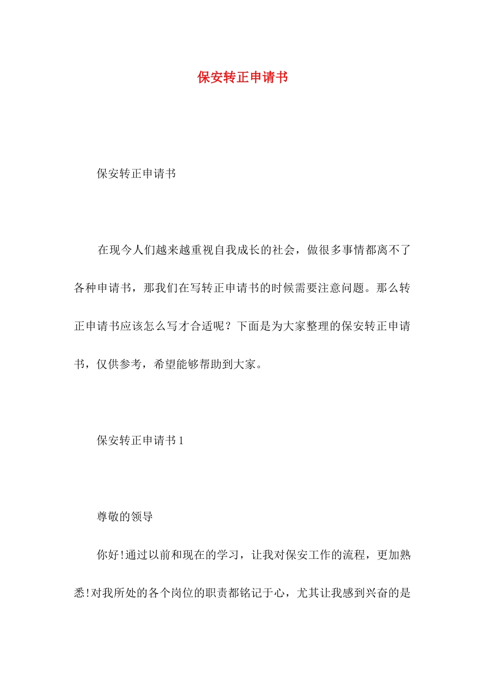 保安转正申请书 _第1页