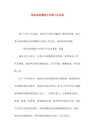 保安试用期转正申请工作总结