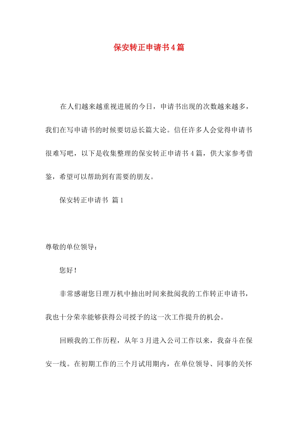 保安转正申请书4篇_第1页