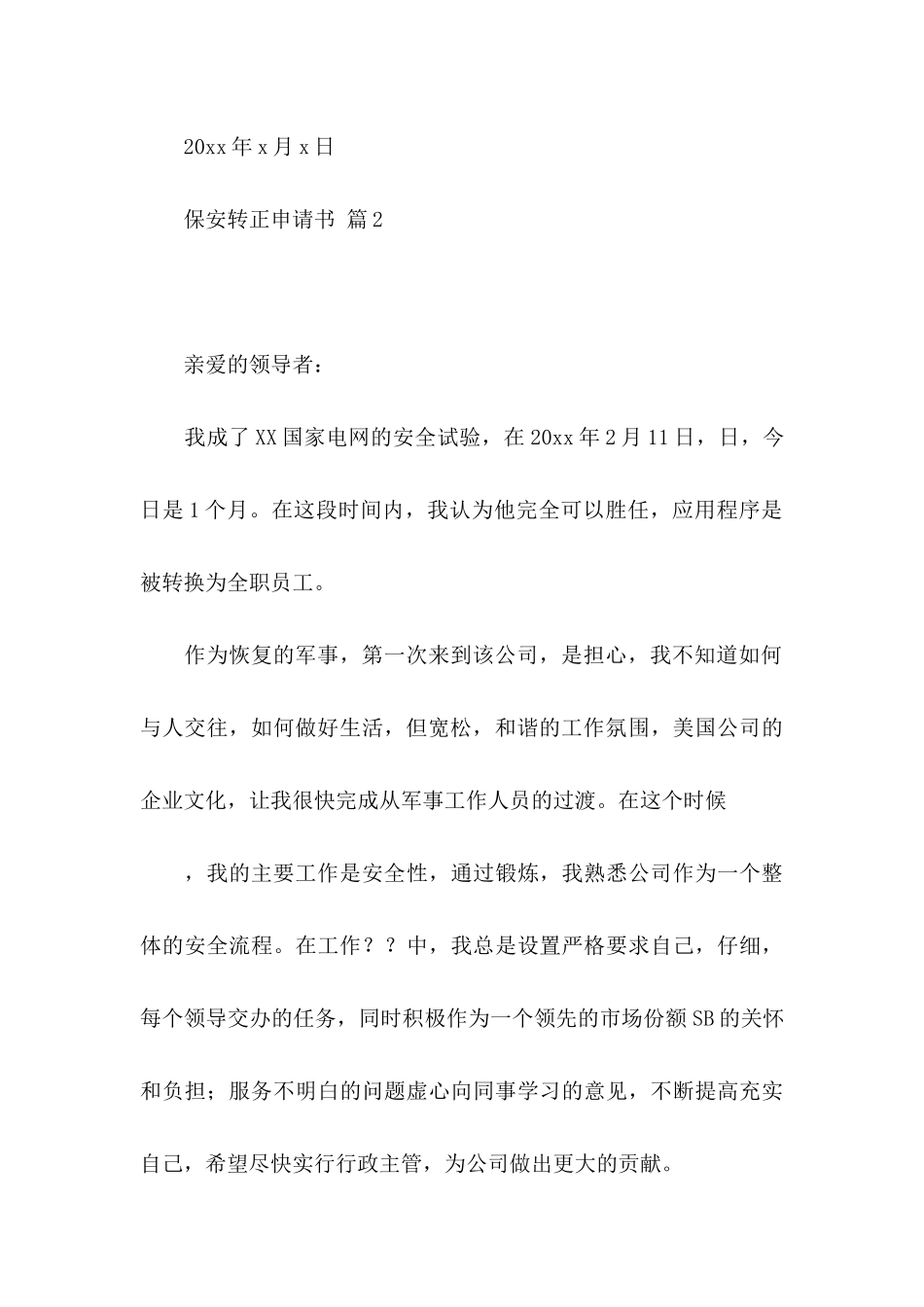 保安转正申请书4篇_第3页
