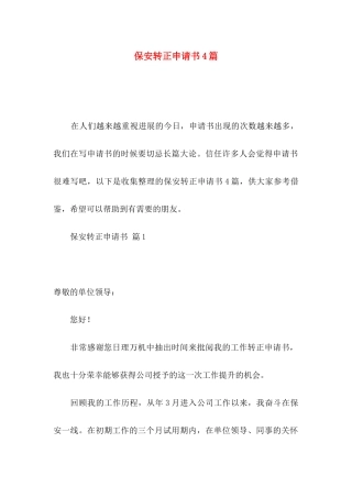 保安转正申请书4篇