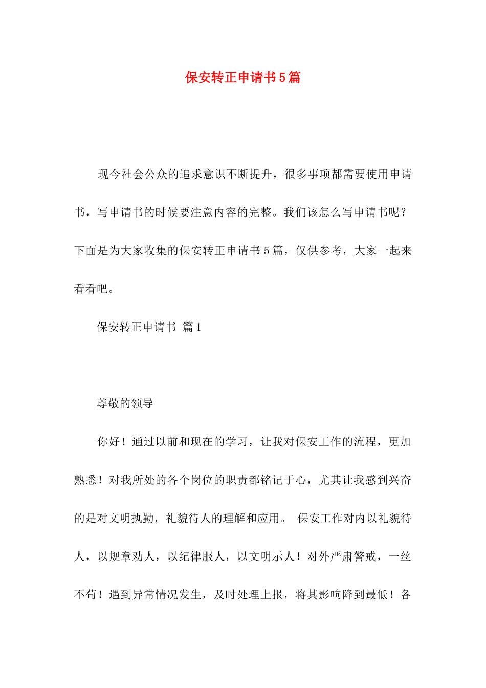保安转正申请书5篇_第1页