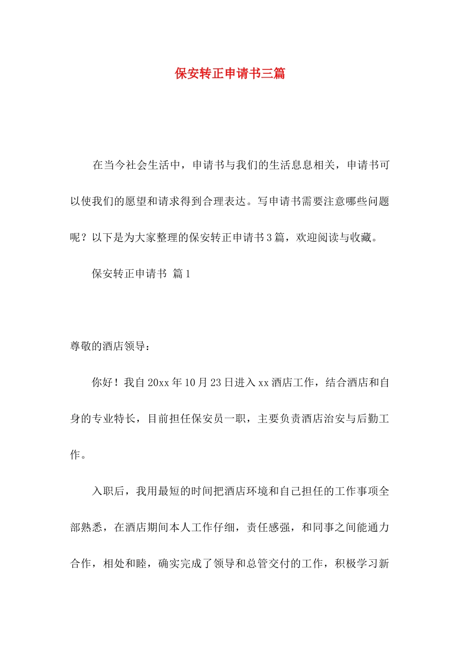 保安转正申请书三篇_第1页