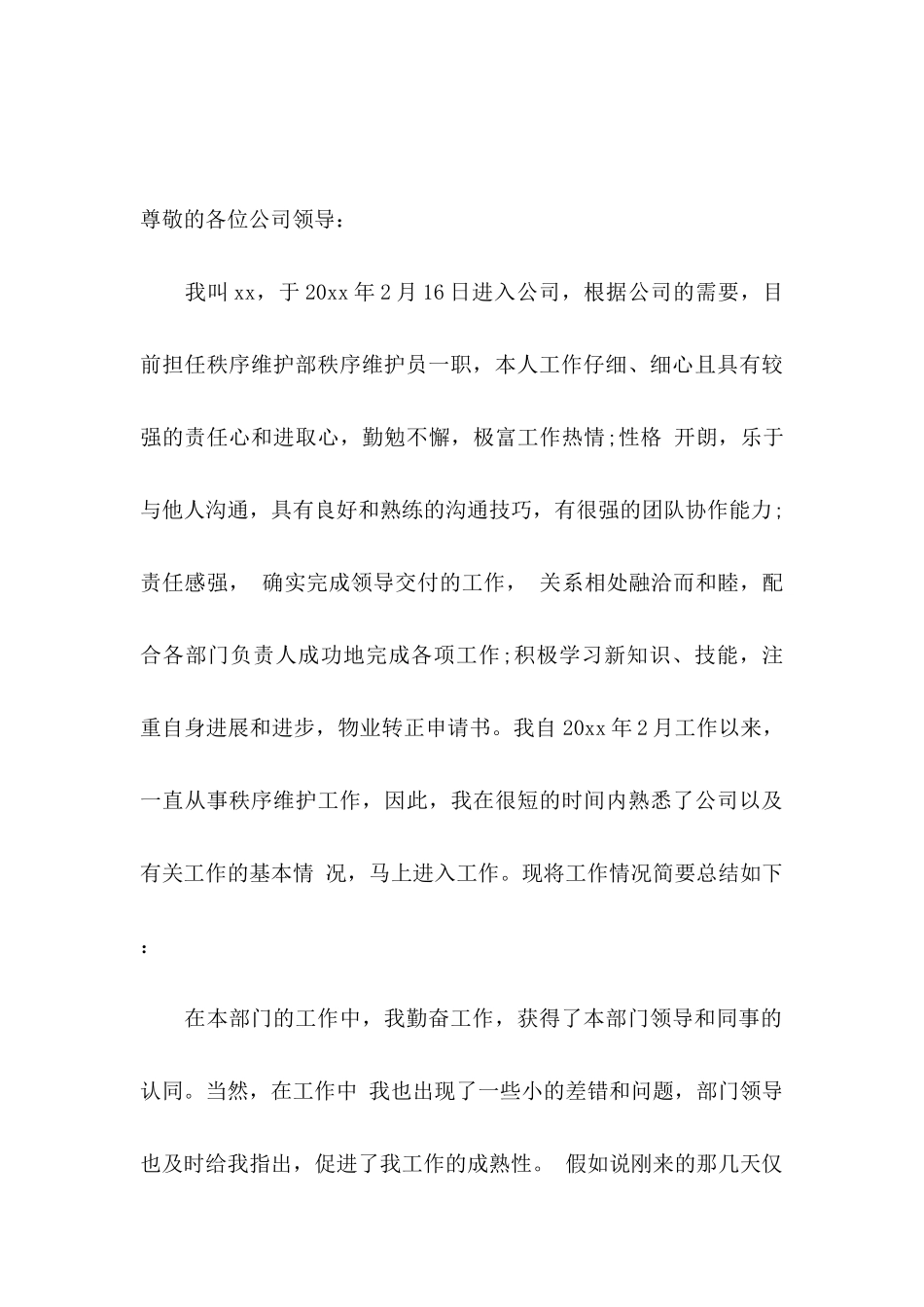 保安转正申请书三篇_第3页