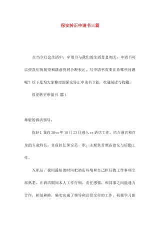 保安转正申请书三篇