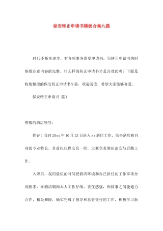 保安转正申请书模板合集九篇