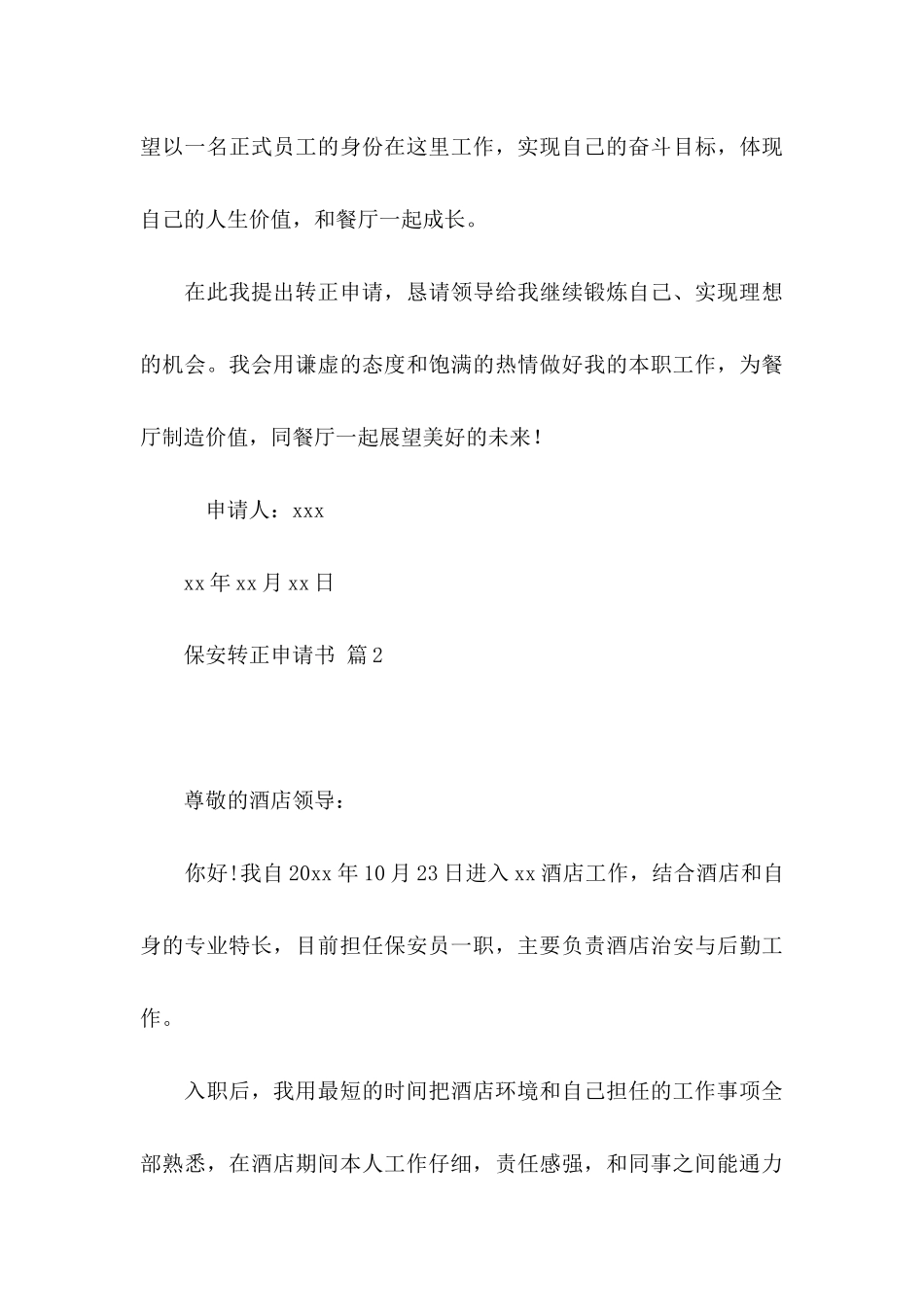 保安转正申请书模板集合六篇_第3页