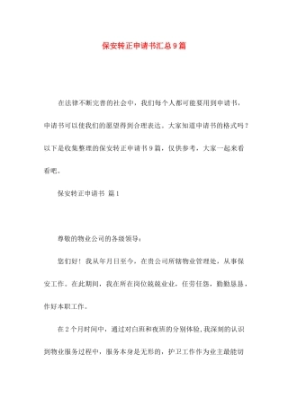 保安转正申请书汇总9篇