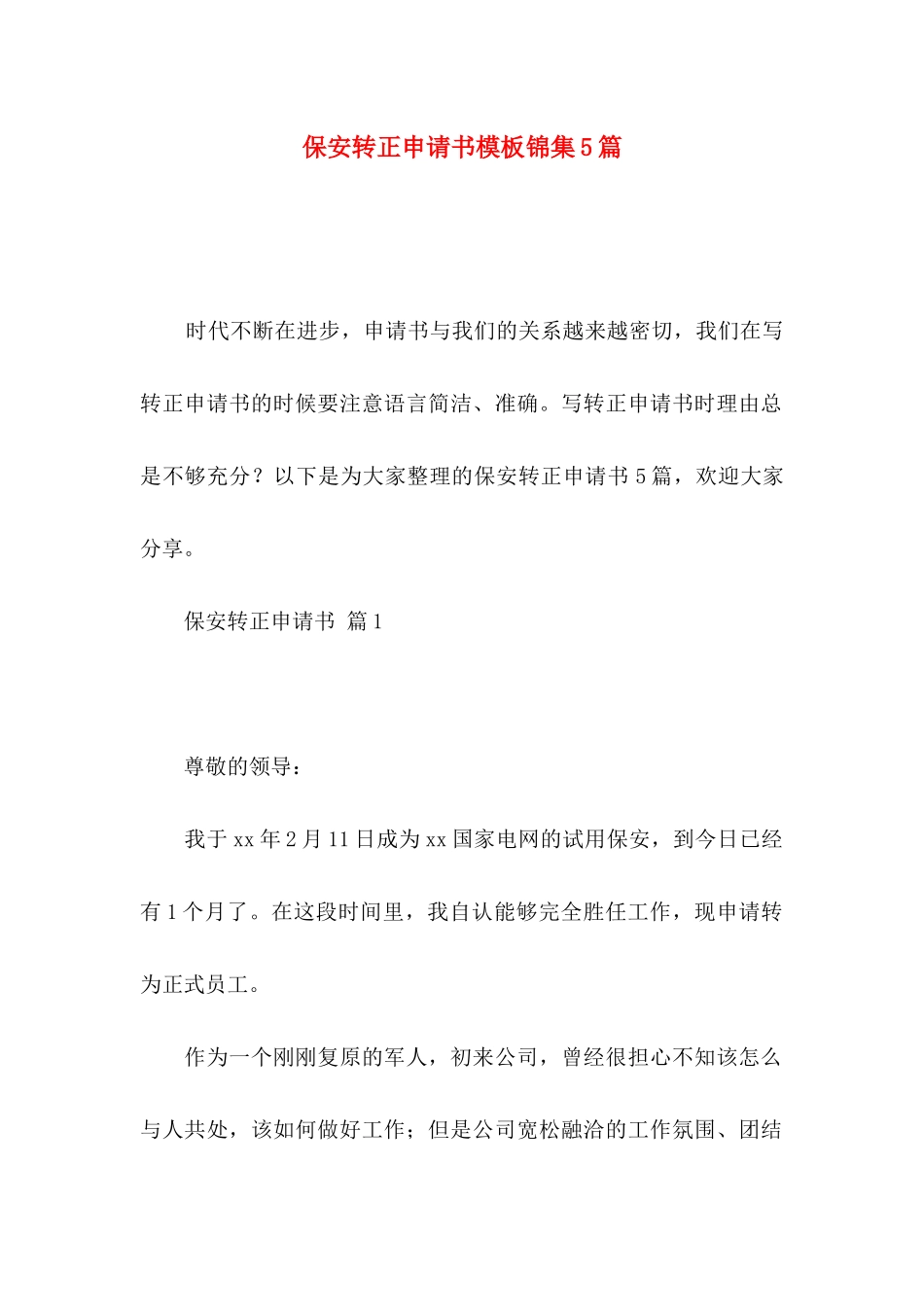 保安转正申请书模板锦集5篇_第1页