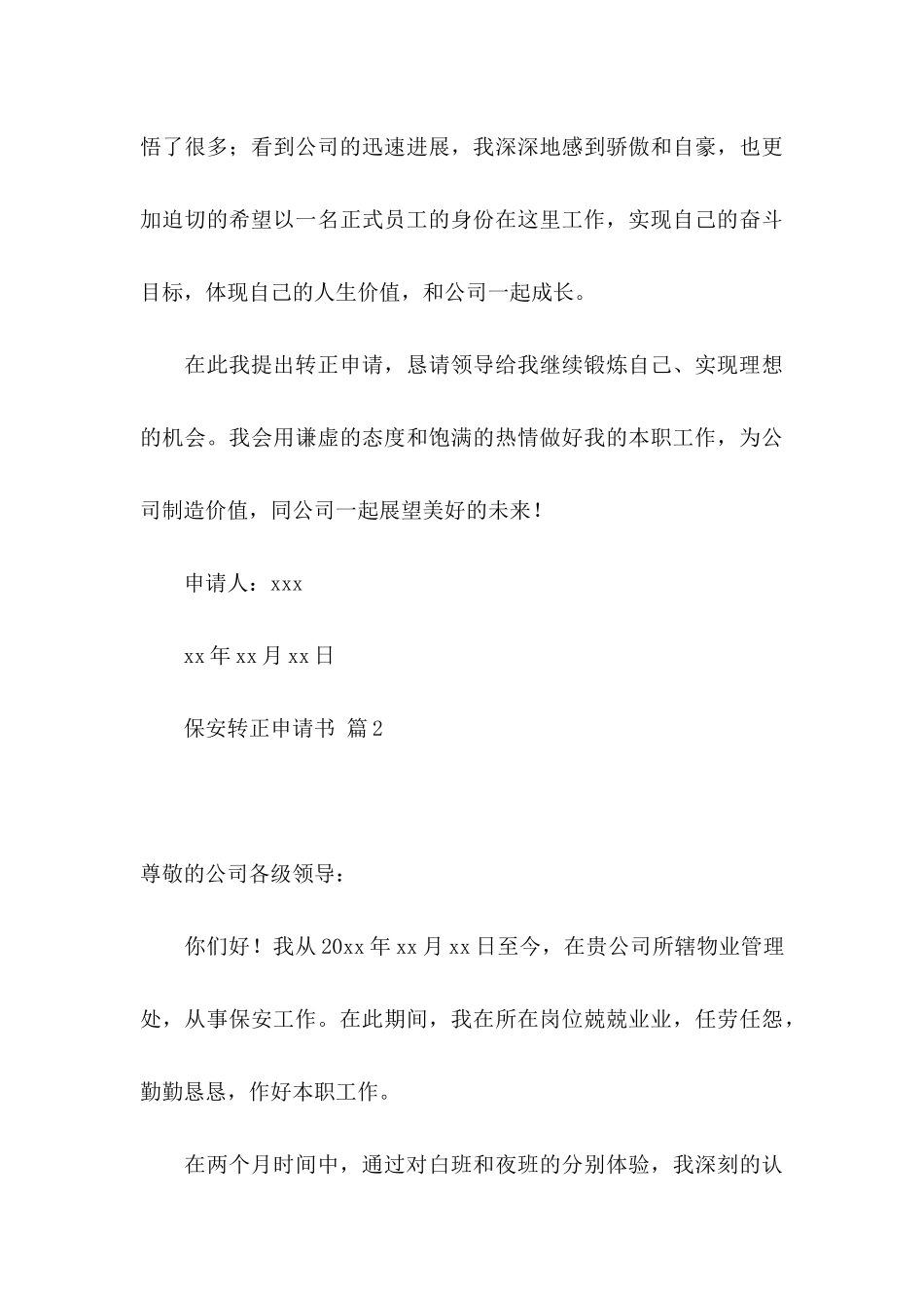 保安转正申请书模板锦集5篇_第3页