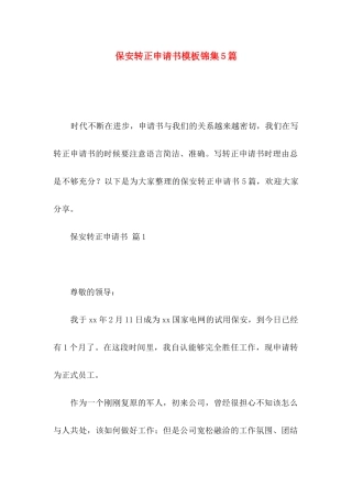 保安转正申请书模板锦集5篇