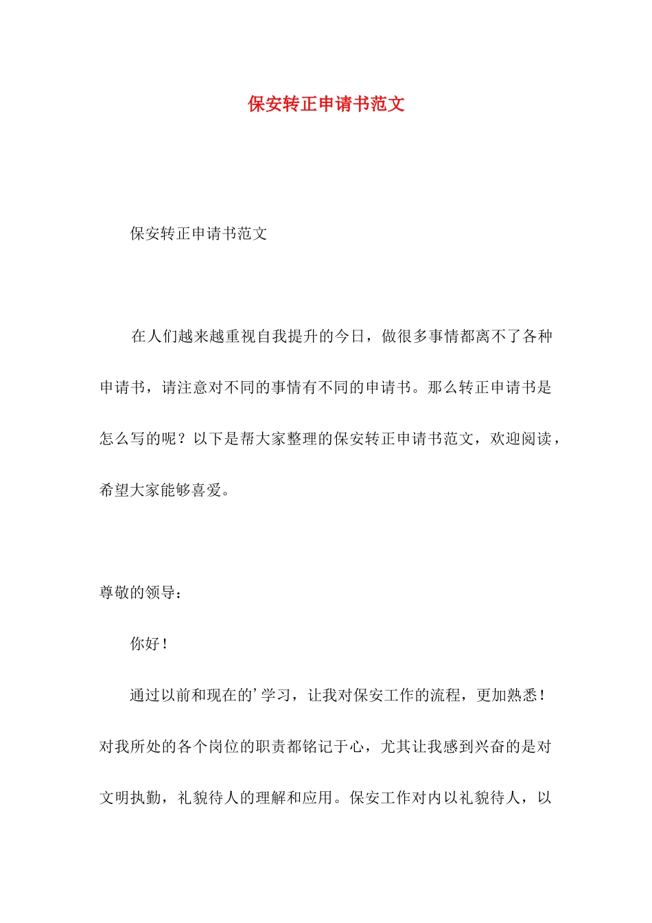 保安转正申请书范文 _第1页