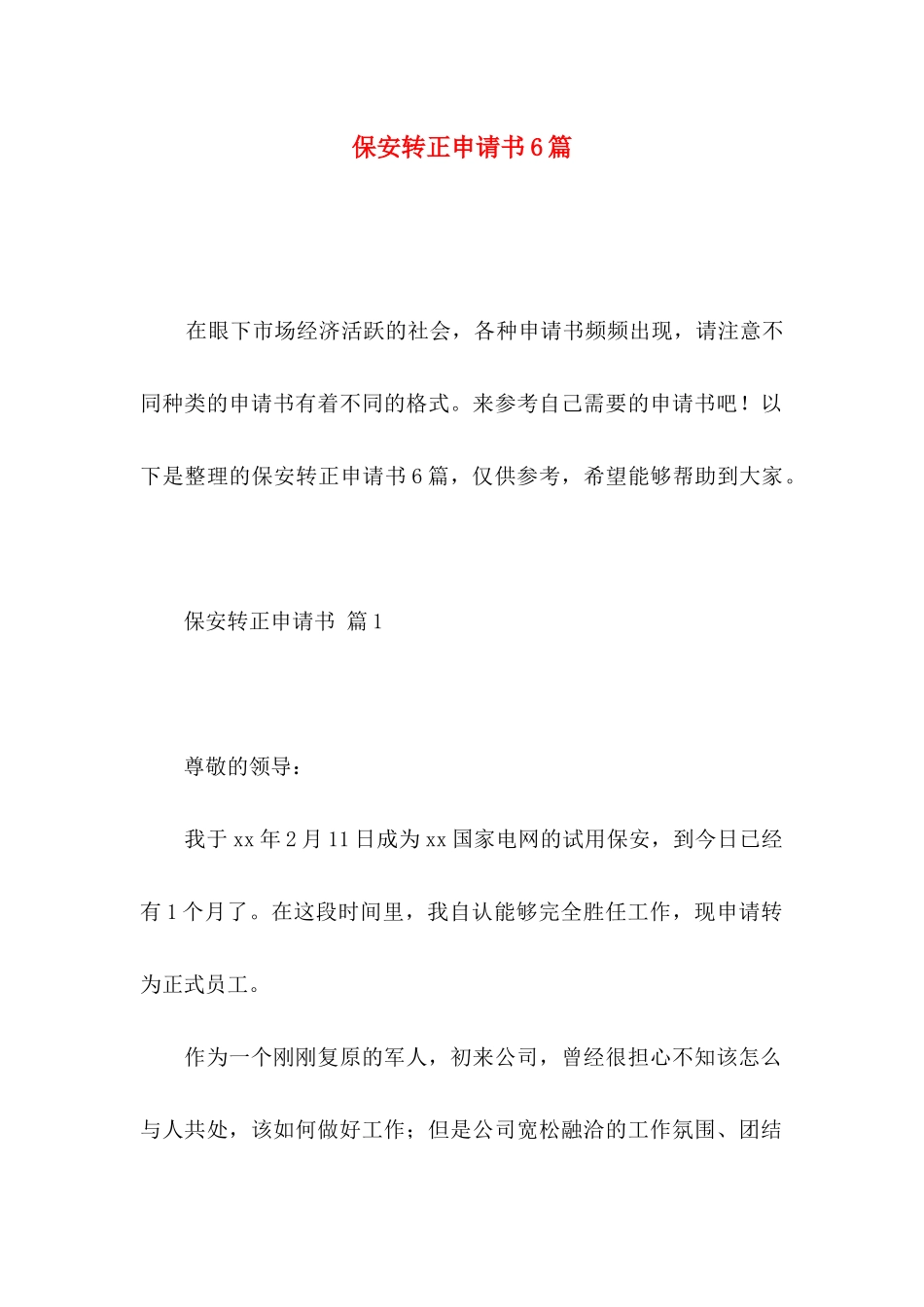 保安转正申请书6篇_第1页