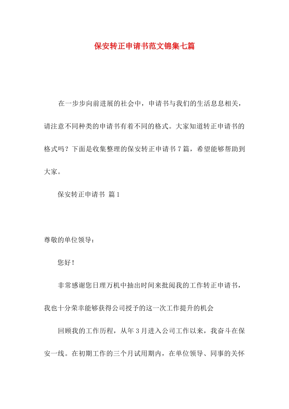 保安转正申请书范文锦集七篇_第1页