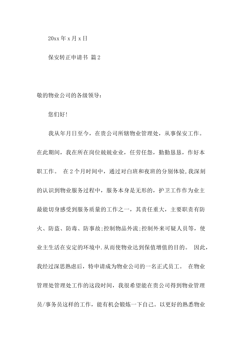 保安转正申请书范文锦集七篇_第3页
