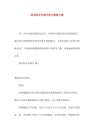 保安转正申请书范文锦集七篇