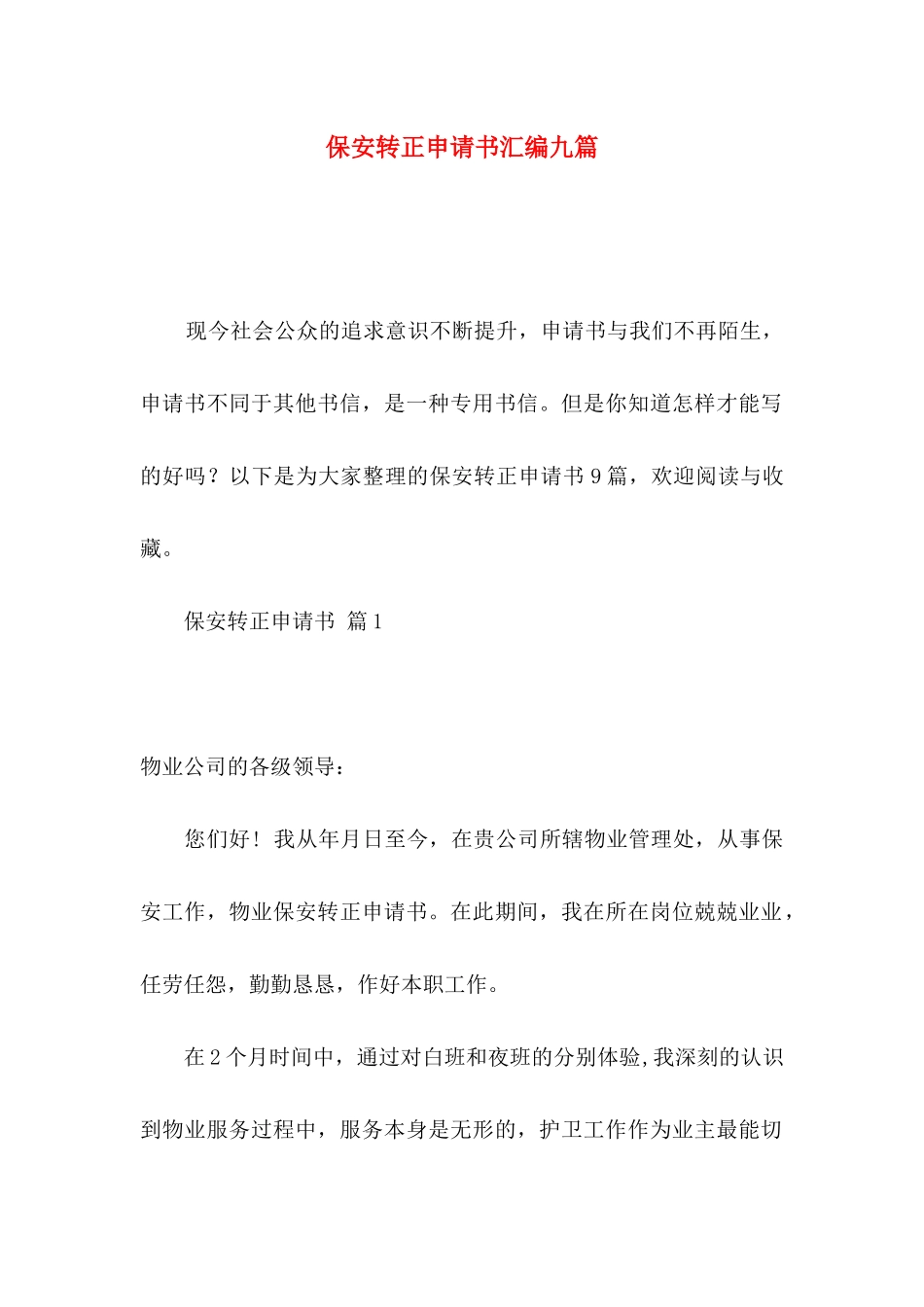 保安转正申请书汇编九篇_第1页