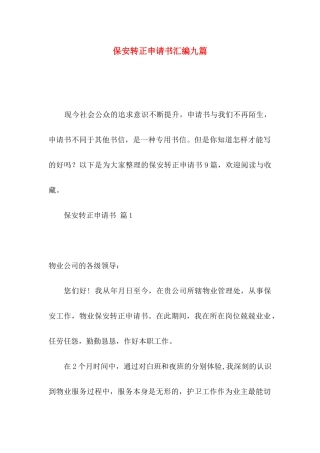 保安转正申请书汇编九篇