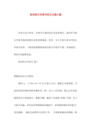 保安转正申请书范文合集6篇
