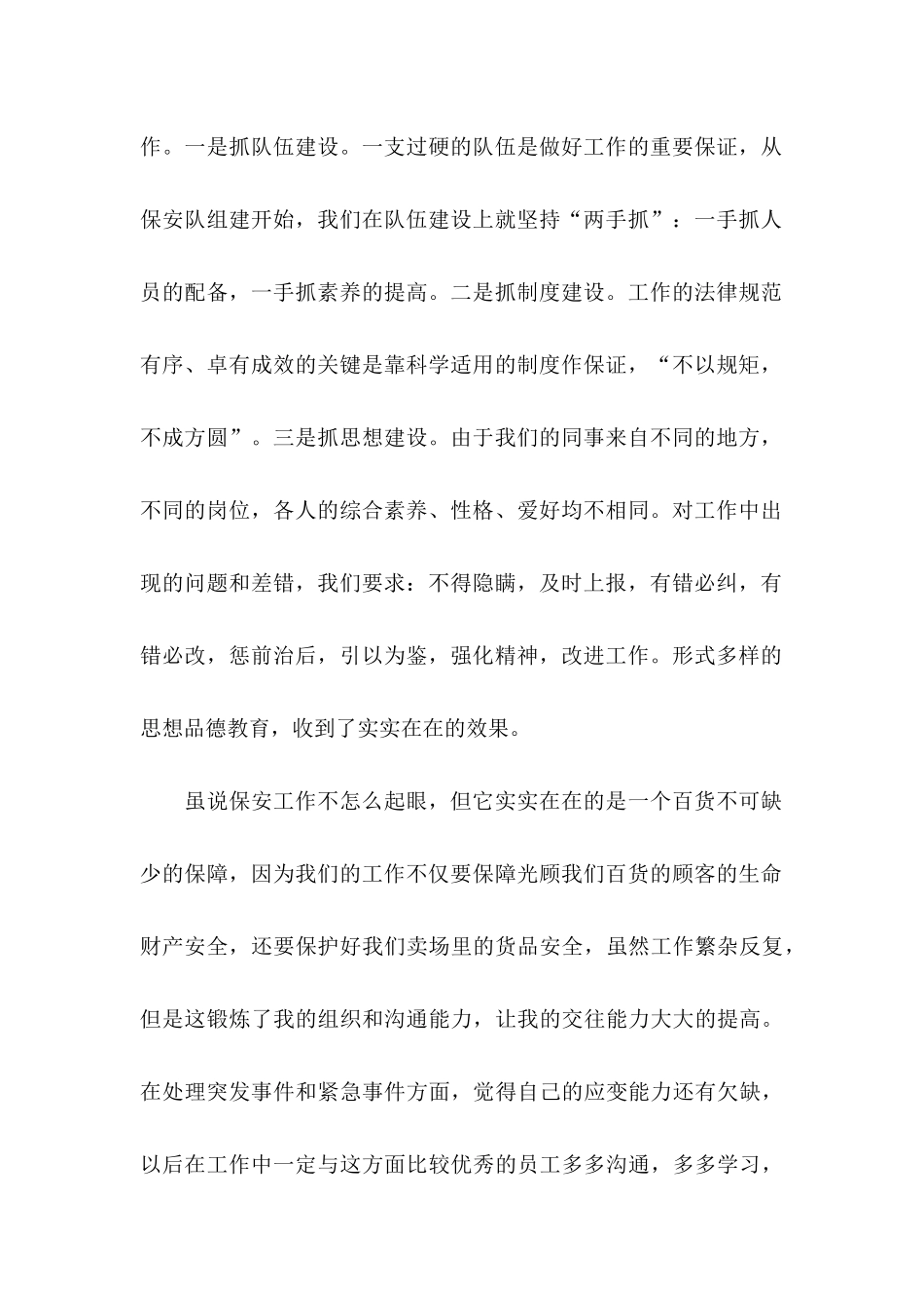 保安转正申请书范文汇编10篇_第2页