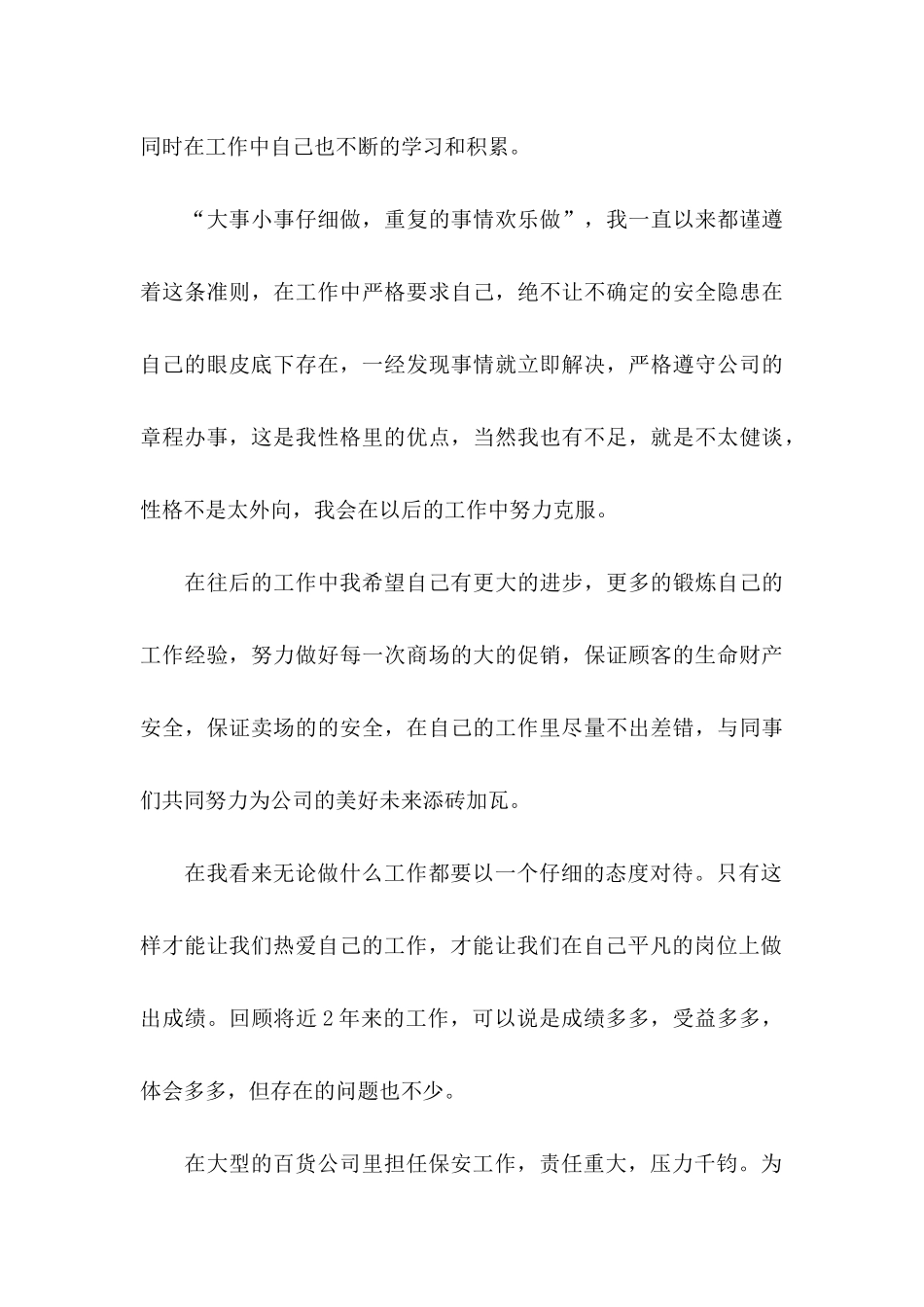 保安转正申请书范文汇编10篇_第3页