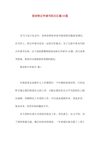 保安转正申请书范文汇编10篇