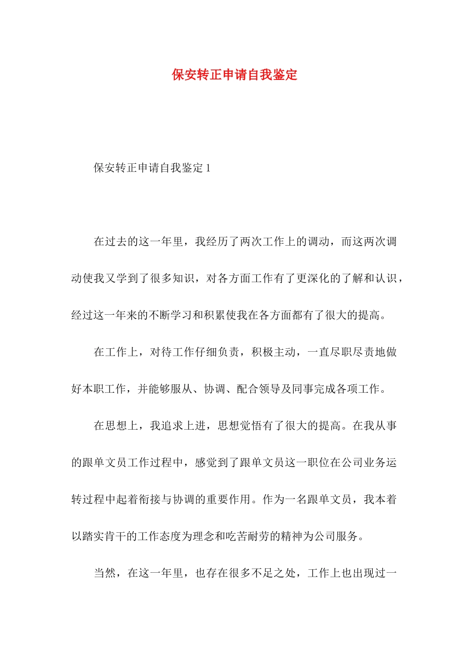 保安转正申请自我鉴定_第1页