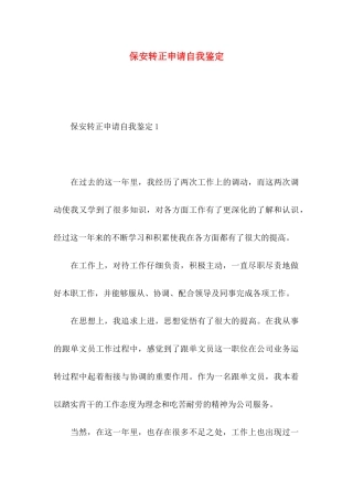 保安转正申请自我鉴定